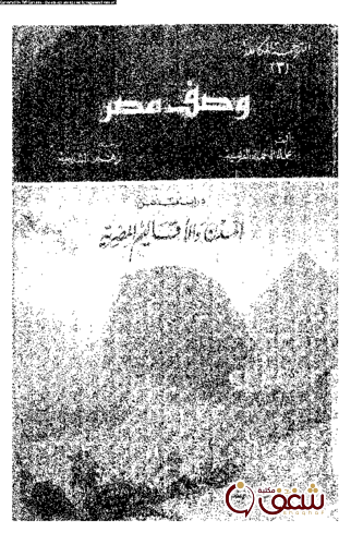 كتاب وصف مصر 3 المدن والأقاليم المصرية للمؤلف علماء الحملة الفرنسية